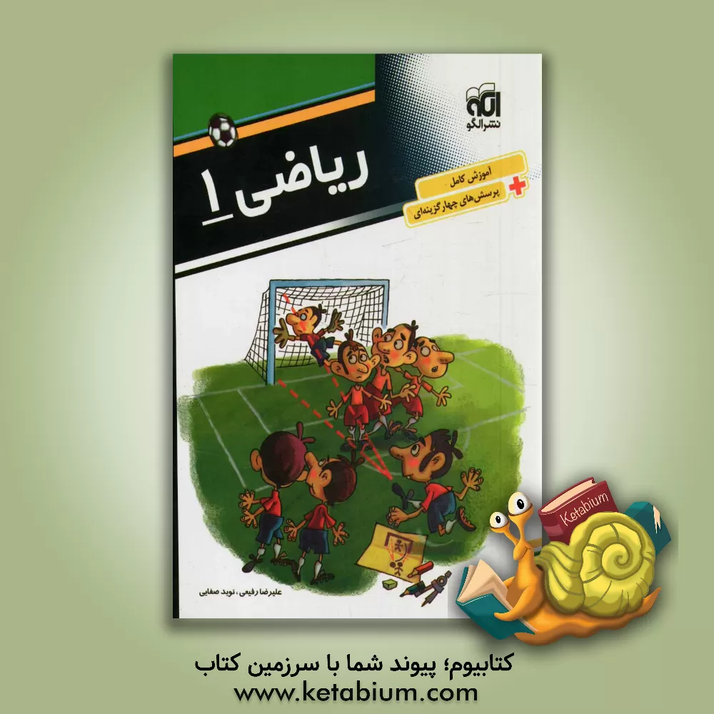 کتاب ریاضی 1: قابل استفاده  برای دانش آموزان سال اول دبیرستان اثر علیرضا رفیعی