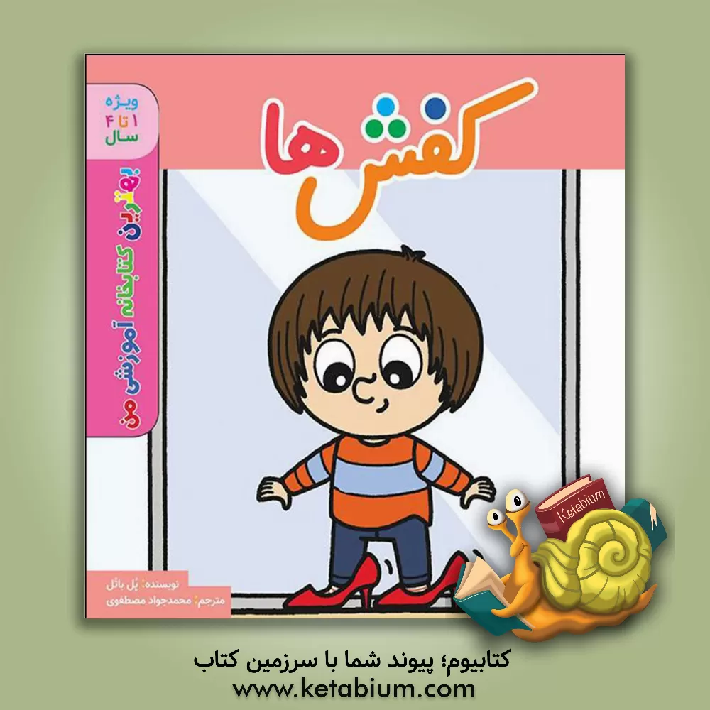 کتاب کفش |اثر پل باتو