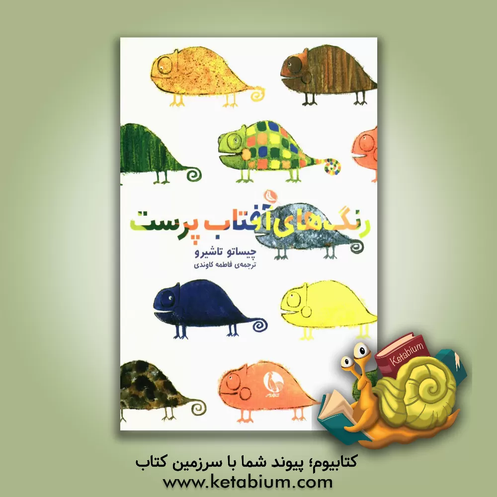 کتاب رنگ های آفتاب پرست اثر چیساتو تاشیرو