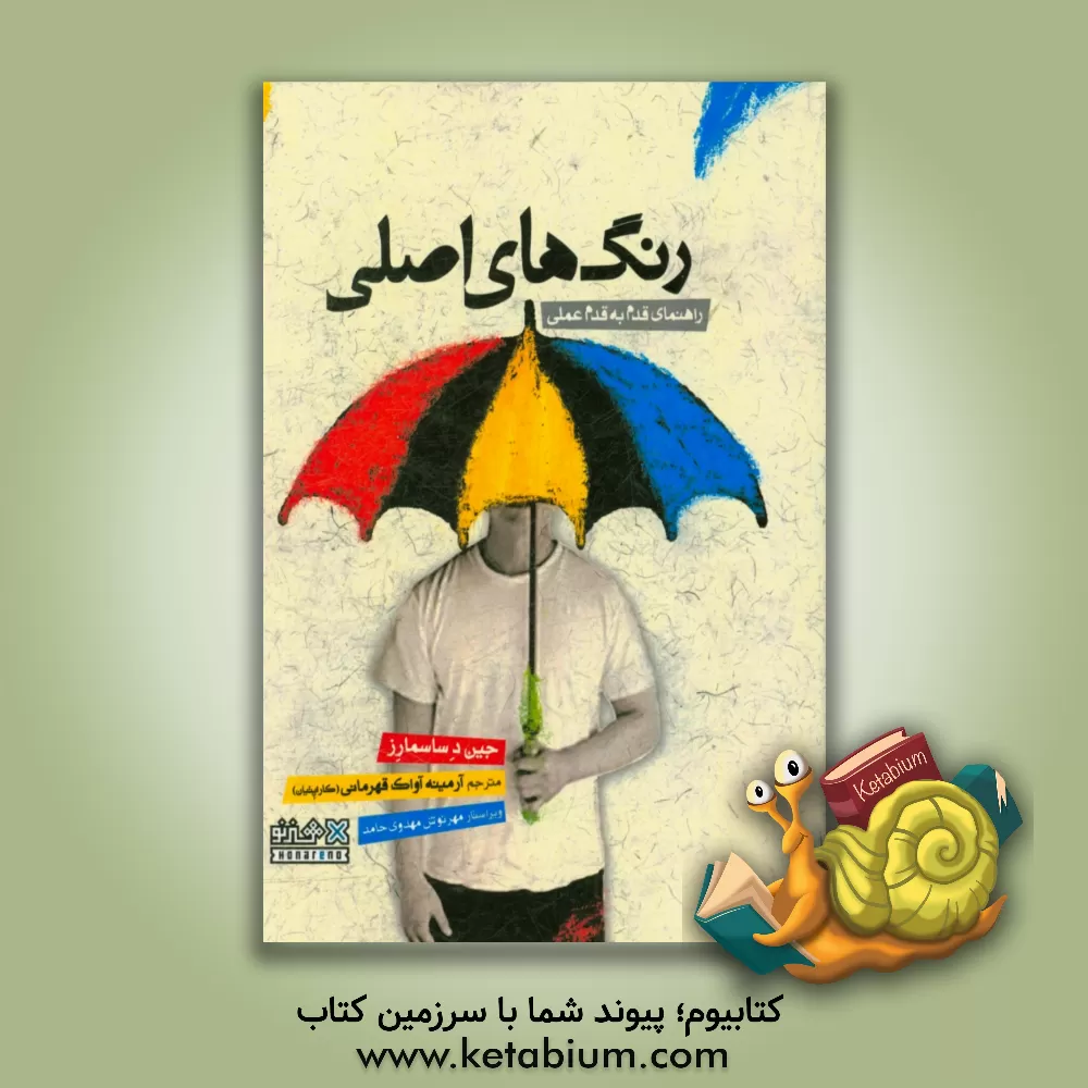 کتاب رنگ های اصلی: راهنمای قدم به قدم عملی اثر جین دساسمارز