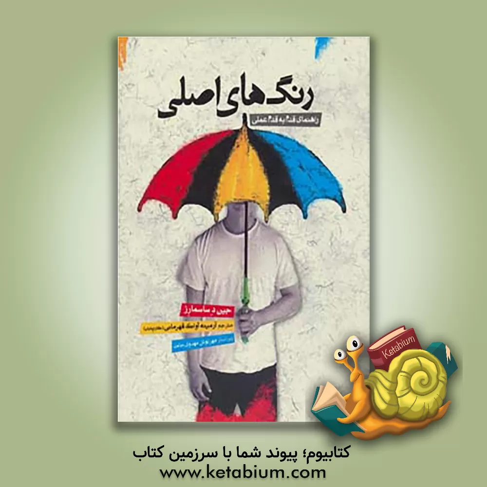 کتاب رنگ های اصلی: راهنمای قدم به قدم عملی اثر جین دساسمارز