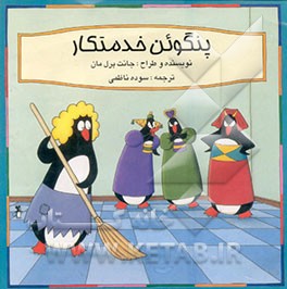 کتاب پنگوئن خدمتکار اثر جانت پرل‌مان