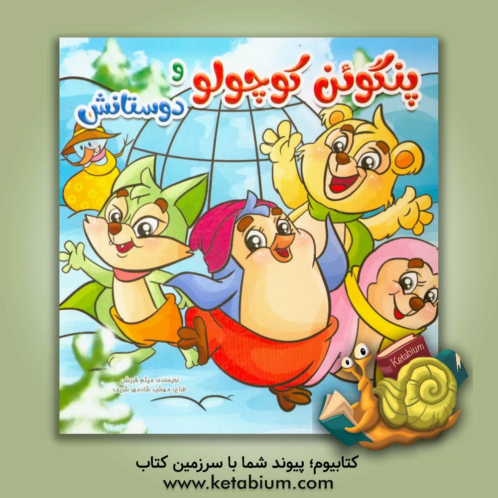 کتاب پنگوئن کوچولو و دوستانش اثر میثم قریشی