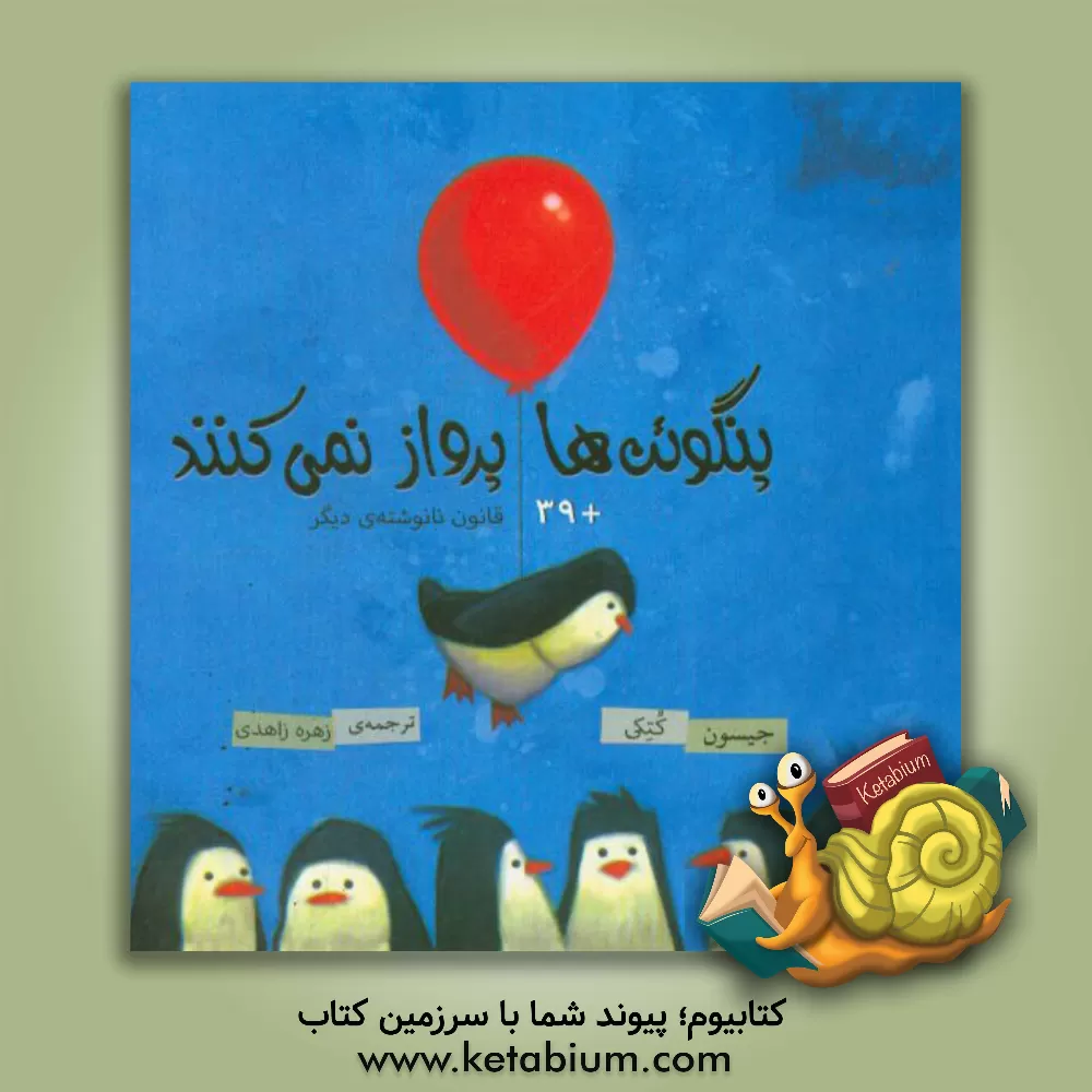 کتاب پنگوئن ها پرواز نمی کنند + 39 قانون نانوشته ی دیگر اثر جیسن‌دبلیو کاتکی