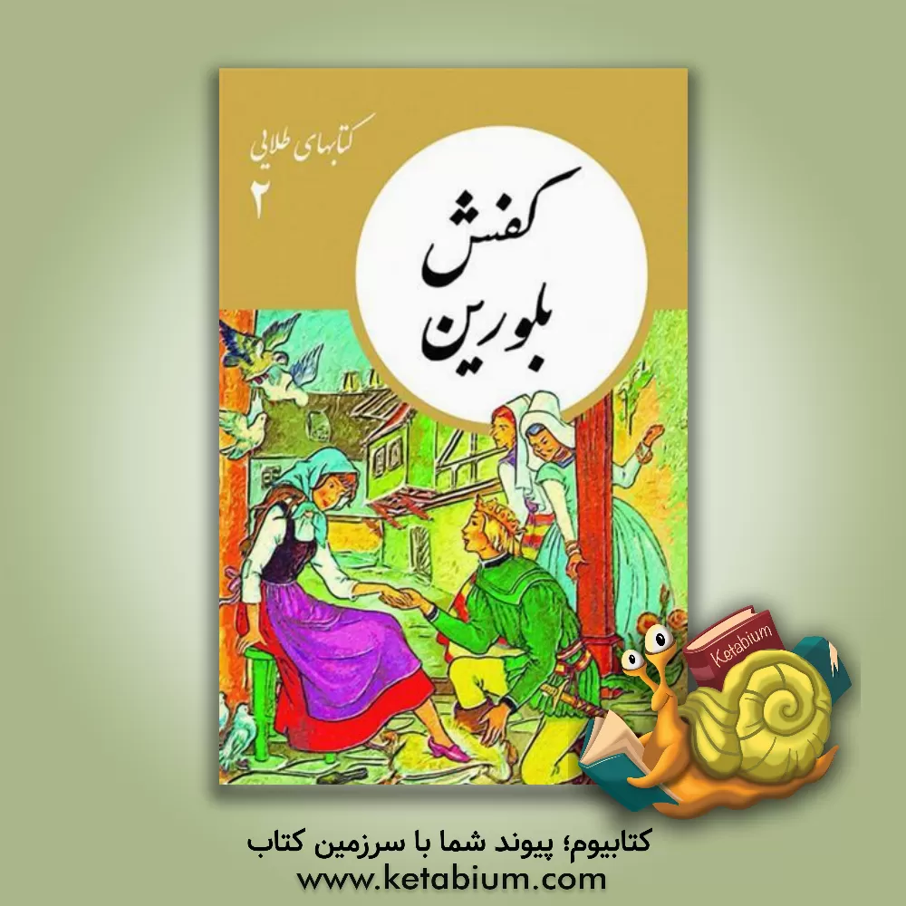 کتاب کفش بلورین اثر محمدرضا جعفری