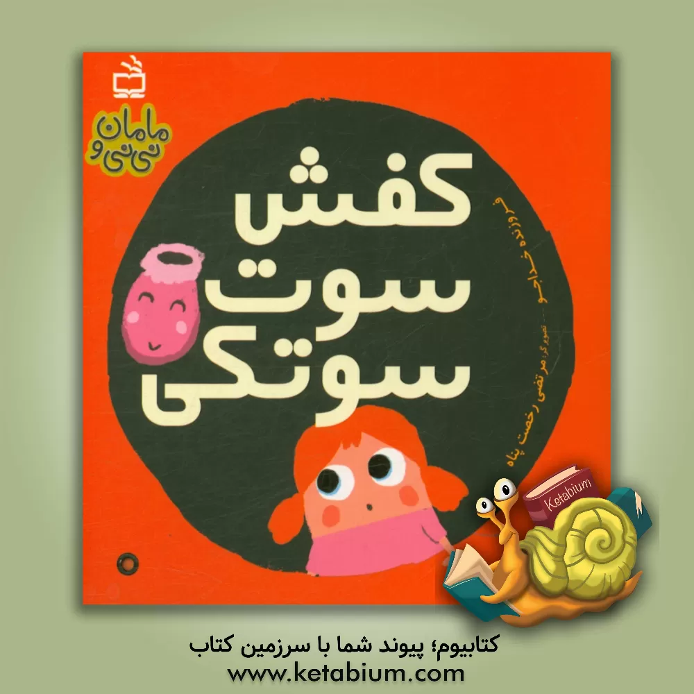 کتاب کفش سوت سوتکی اثر فروزنده خداجو