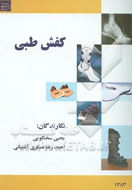 کتاب کفش طبی اثر یحیی سخنگویی