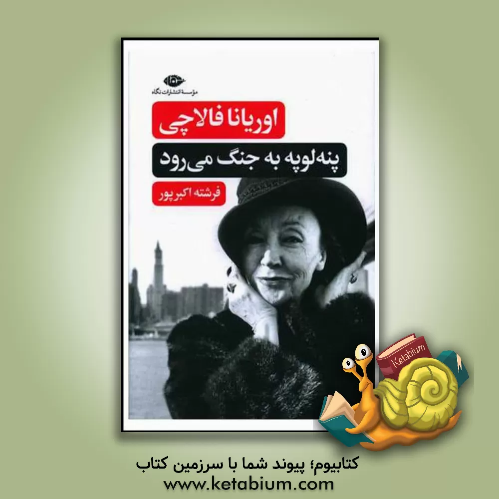 کتاب پنه لوپه به جنگ می رود اثر اوریانا فالاچی