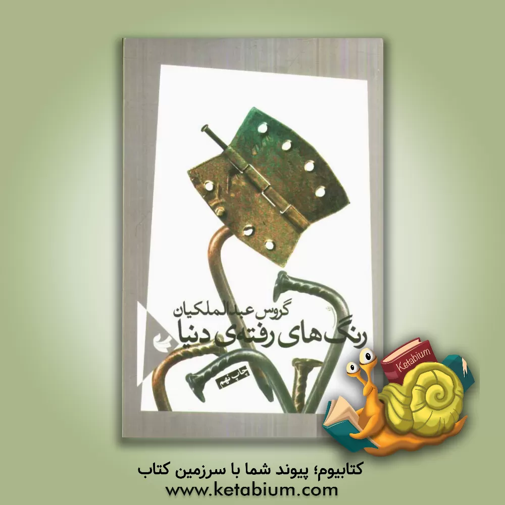 کتاب رنگ های رفته ی دنیا اثر گروس عبدالملکیان