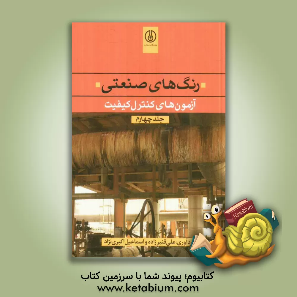 کتاب رنگ های صنعتی: آزمون های کنترل کیفیت |اثر منیر قنبریان