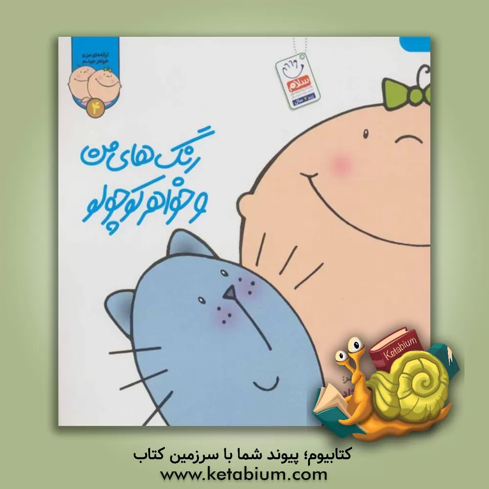 کتاب رنگ های من و خواهر کوچولو اثر افسانه شعبان‌نژاد