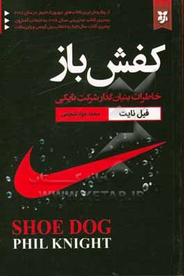 کتاب کفش باز اثر فیلیپ‌اچ. نایت