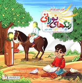 کتاب رنگ های نورانی: سوره ماعون، سوره کافرون، سوره تین، سوره عادیات اثر حبیب‌الله عزیزیان