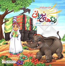 کتاب رنگ های نورانی: سوره کوثر، سوره فیل، سوره قریش، سوره حمد، سوره قدر اثر حبیب‌الله عزیزیان