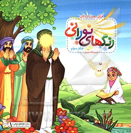 کتاب رنگ های نورانی: قرآن مصور کودکان اثر حبیب‌الله عزیزیان