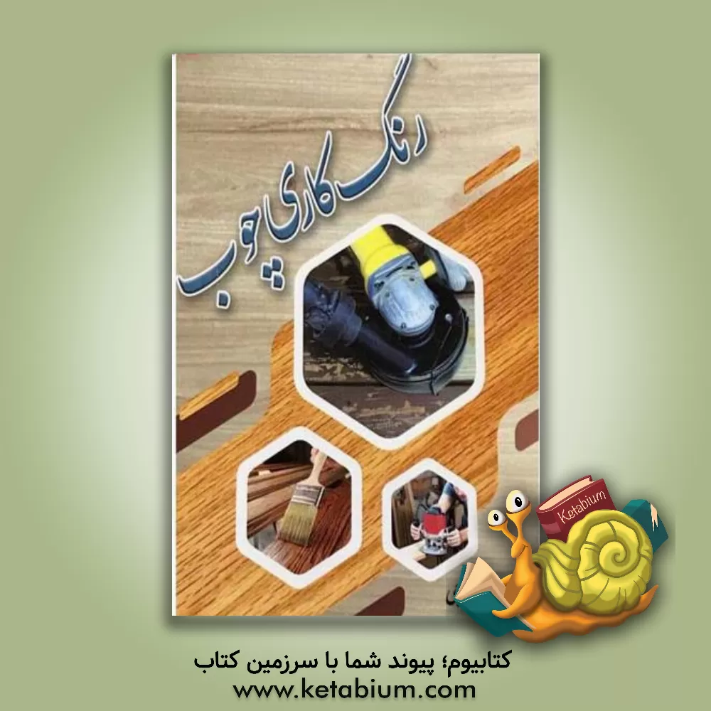 کتاب رنگ کاری چوب |اثر حمید طوجی