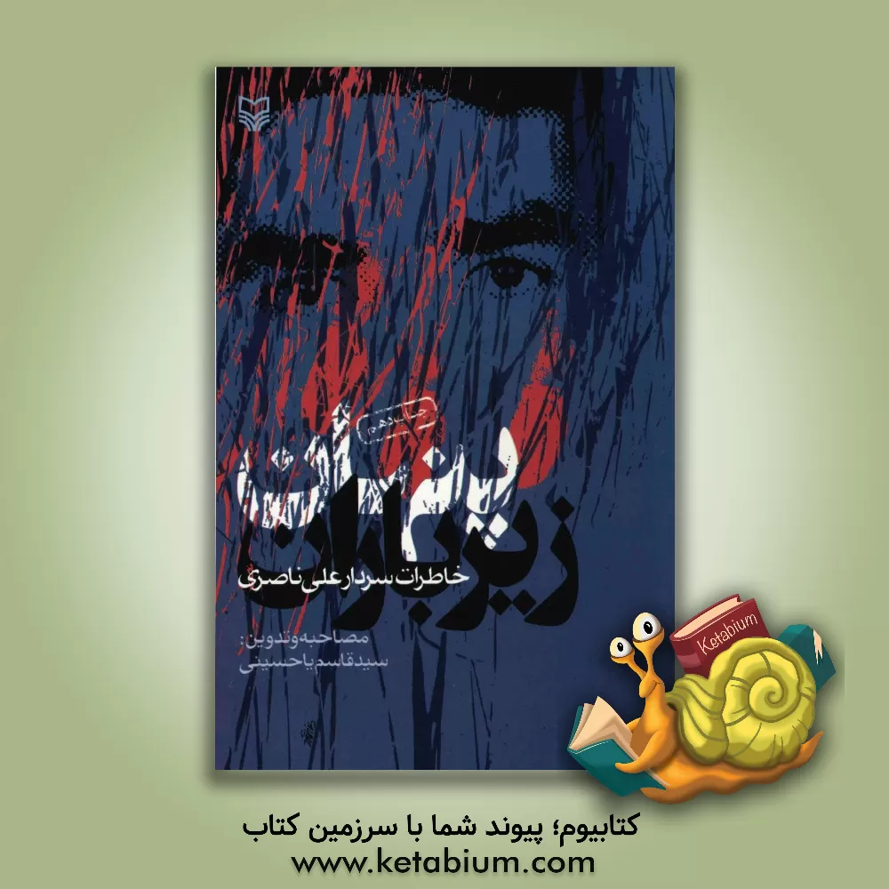 کتاب پنهان زیر باران (خاطرات سردار علی ناصری) اثر سیدقاسم یاحسینی