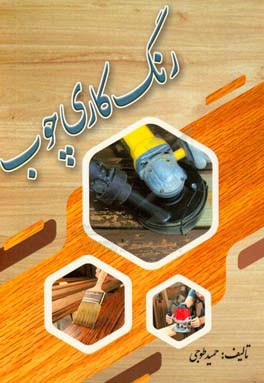 کتاب رنگ کاری چوبی |اثر حمید طوجی
