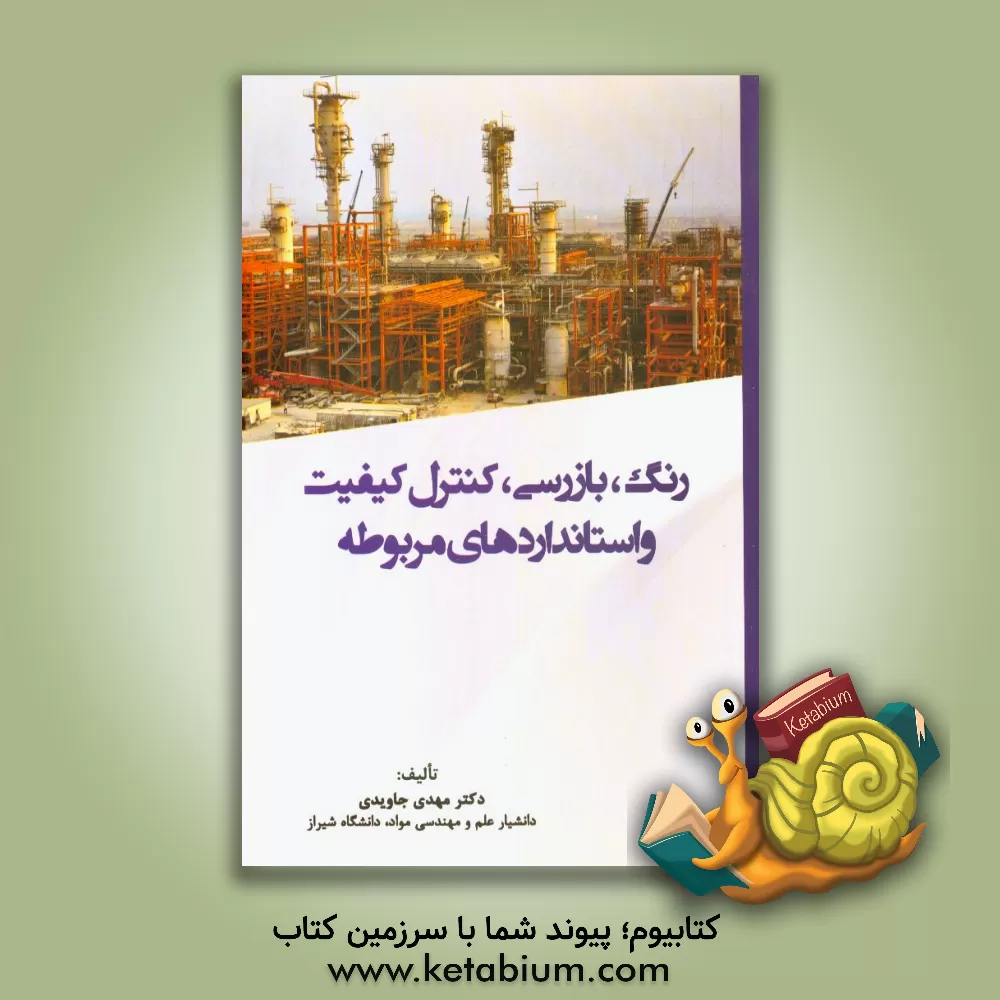 کتاب رنگ: بازرسی، کنترل کیفیت و استانداردهای مربوطه = Paint, inspection, quality control and related standards اثر مهدی جاویدی