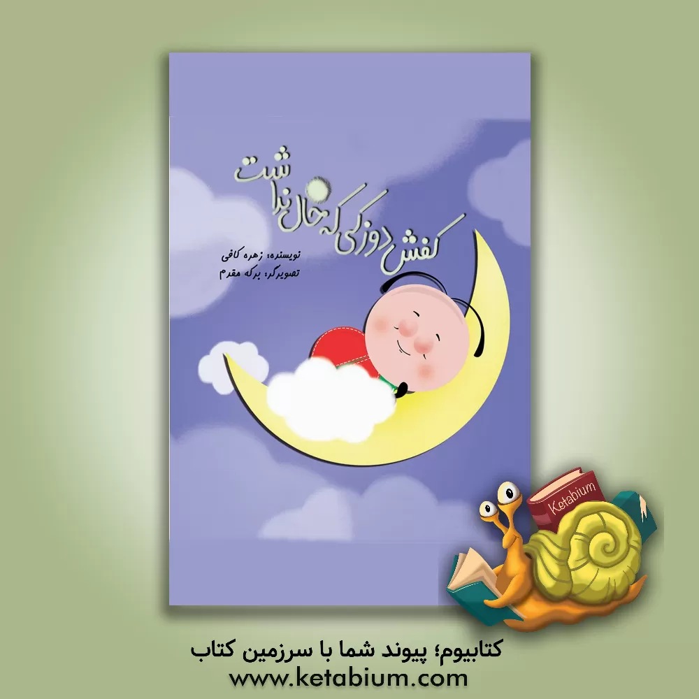 کتاب کفش دوزکی که خال نداشت اثر زهره کافی