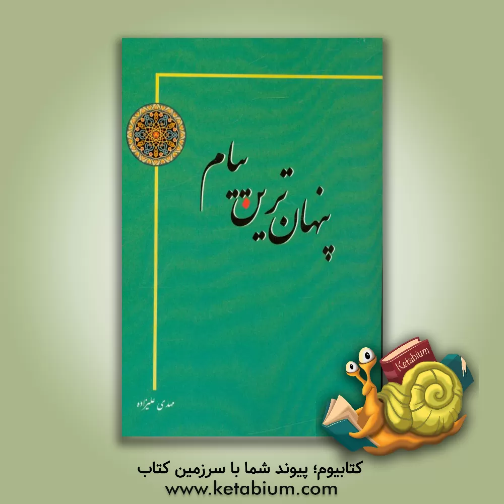 کتاب پنهان ترین پیام: ویژه مربیان،  معلمین و اولیاء اثر مهدی علیزاده