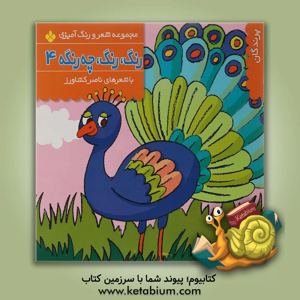 کتاب رنگ، رنگ، چه رنگه: پرندگان اثر ناصر کشاورز