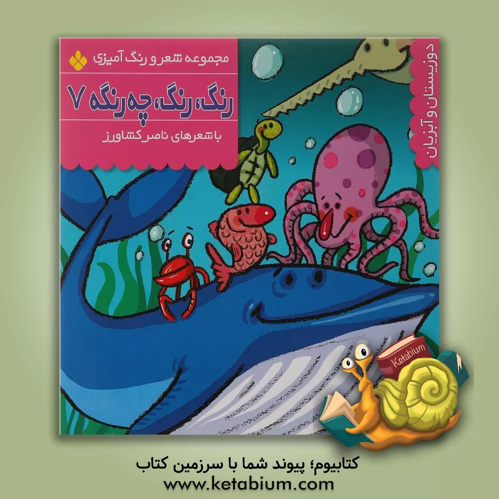 کتاب رنگ، رنگ، چه رنگه: دوزیستان و آبزیان اثر ناصر کشاورز