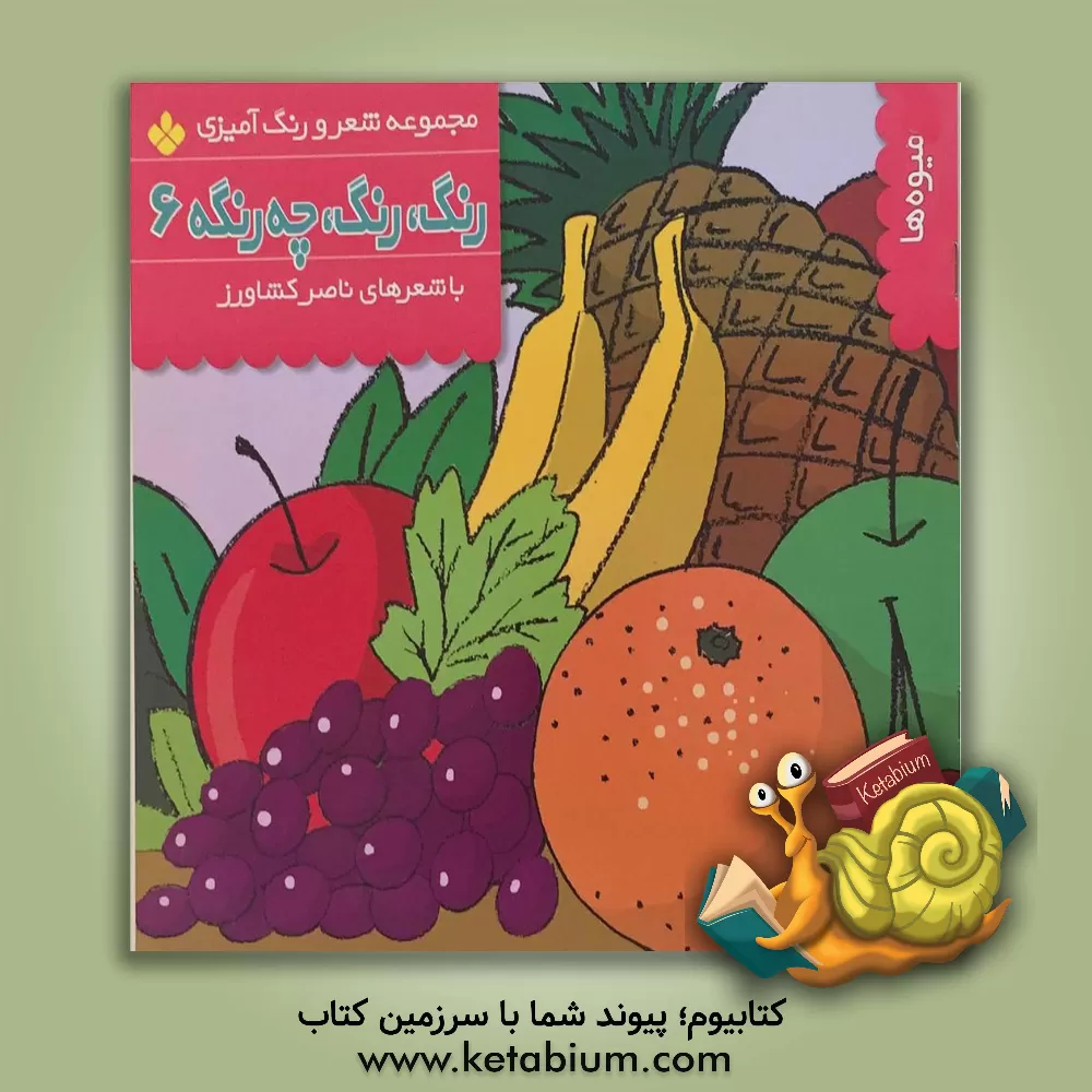 کتاب رنگ، رنگ، چه رنگه: میوه ها اثر ناصر کشاورز