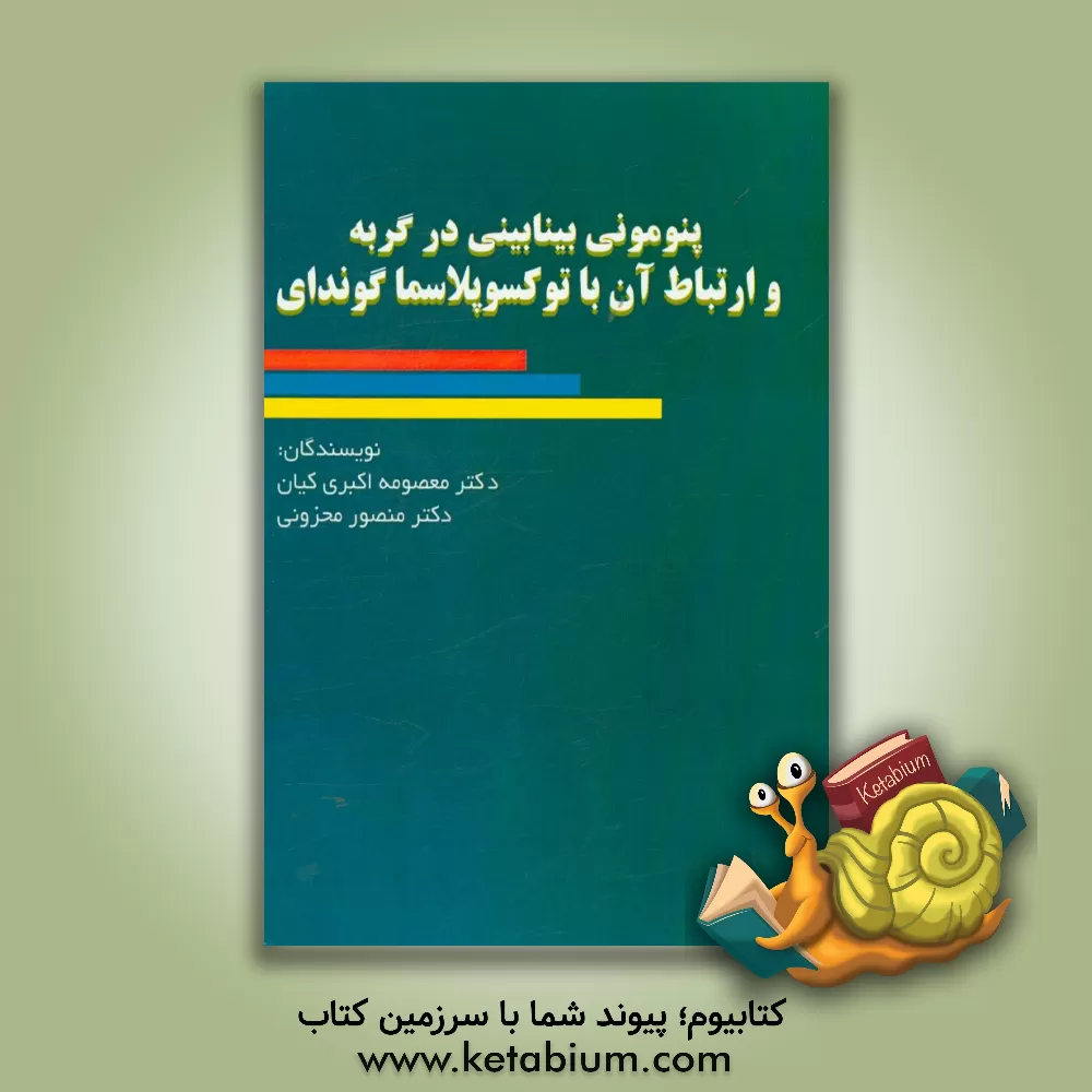 کتاب پنومونی بینابینی در گربه و ارتباط آن با توکسوپلاسما گوندای اثر معصومه اکبری‌کیان