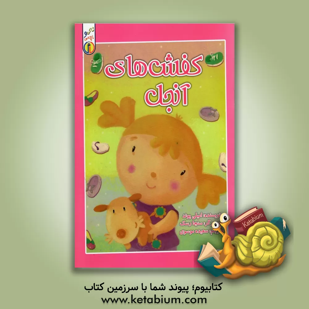 کتاب کفش های آنجل اثر امیلی پوند