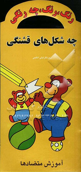 کتاب رنگ، رنگ، چه رنگی، چه شکل های قشنگی: آموزش متضادها اثر لیلی انگجی