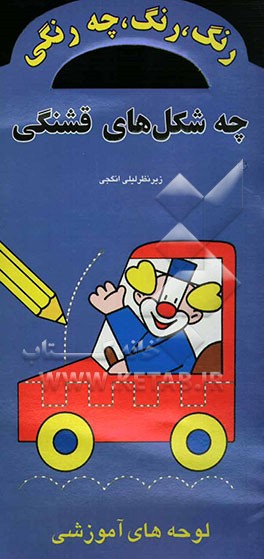 کتاب رنگ، رنگ، چه رنگی، چه شکل های قشنگی: لوحه های آموزشی اثر لیلی انگجی