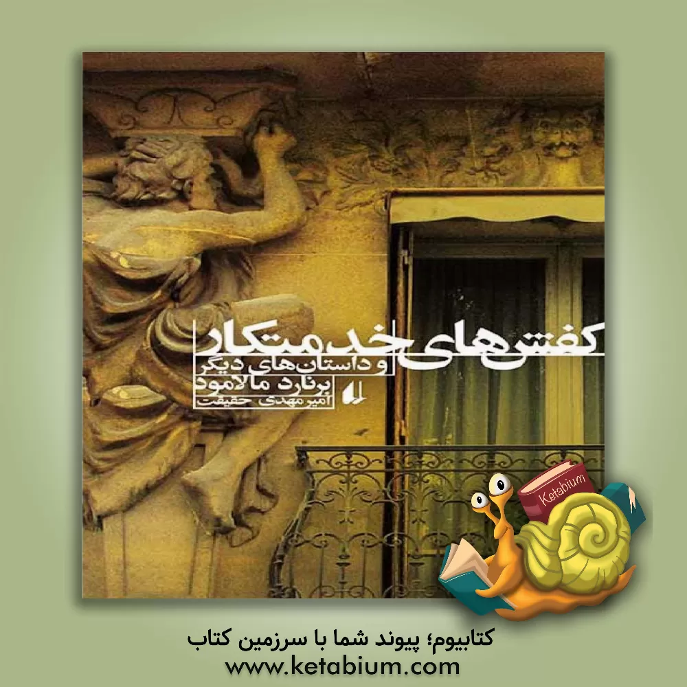 کتاب کفش های خدمتکار و داستان های دیگر اثر برنارد ملمود