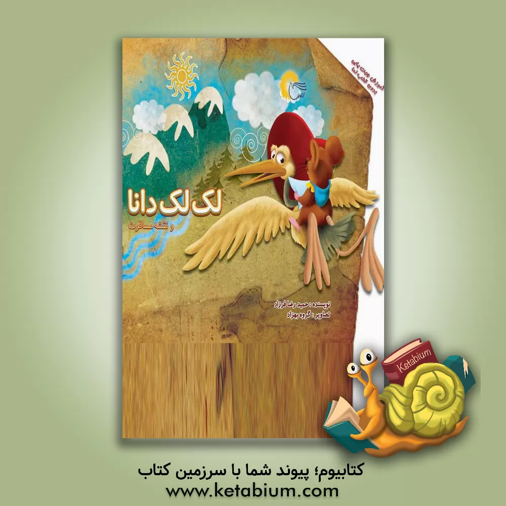 کتاب لک لک دانا و نقشه مسافرت اثر حمیدرضا فرزاد