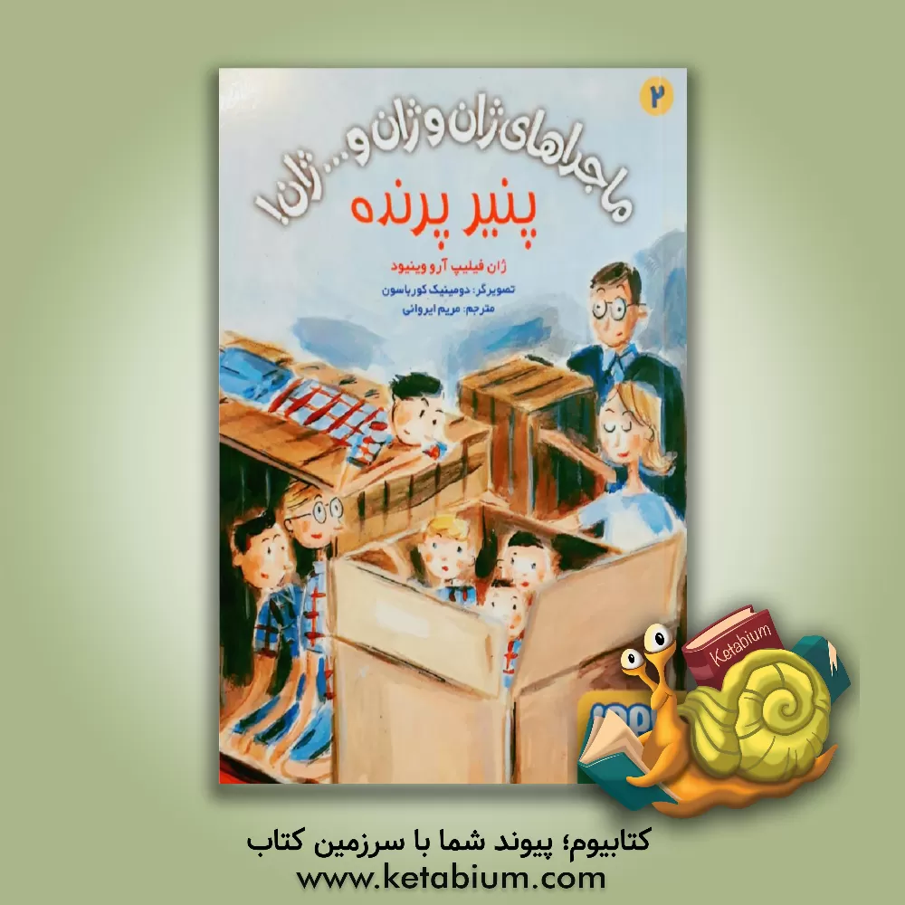 کتاب پنیر پرنده اثر ژان فیلیپ آرو وینیو