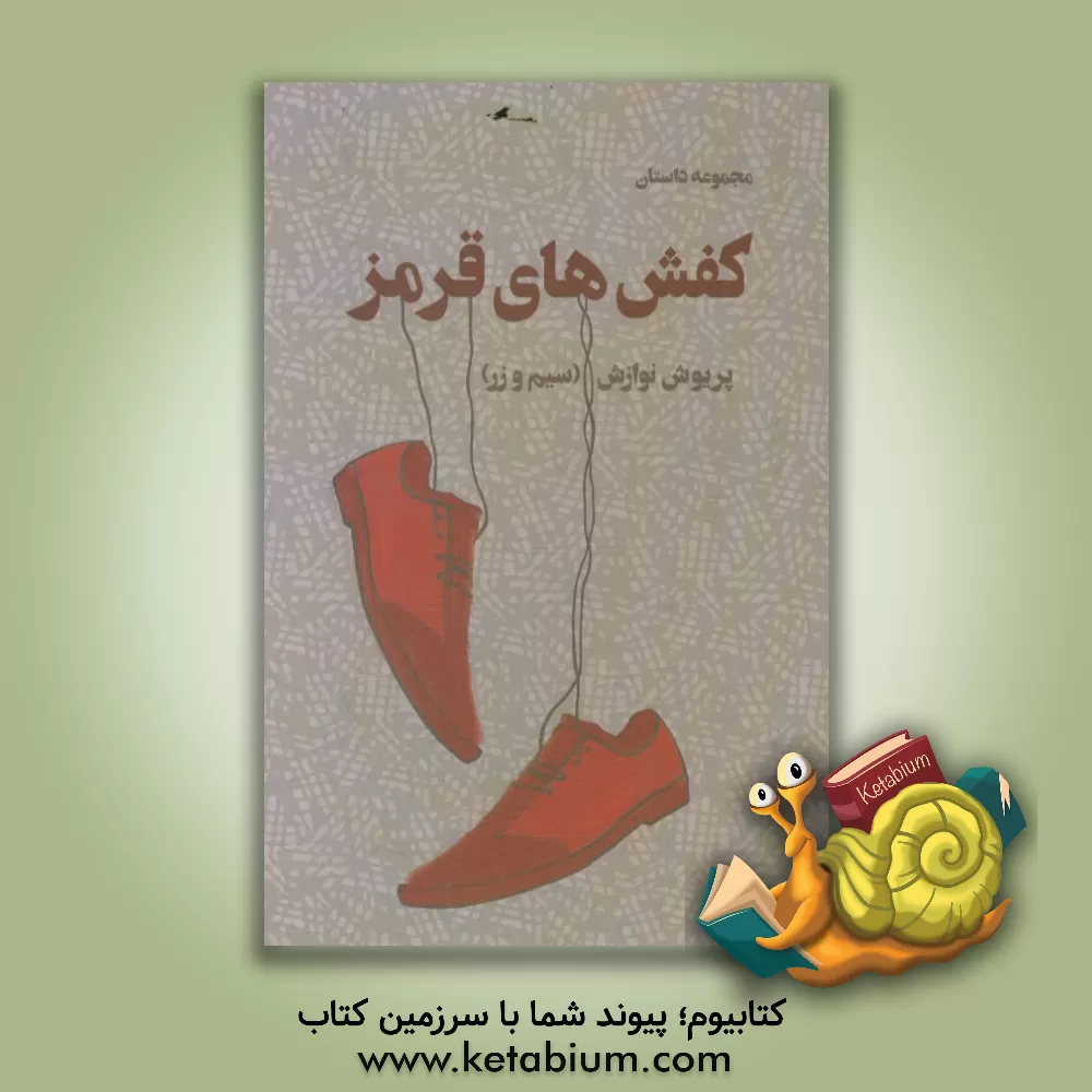 کتاب کفش های قرمز اثر پریوش نوازش
