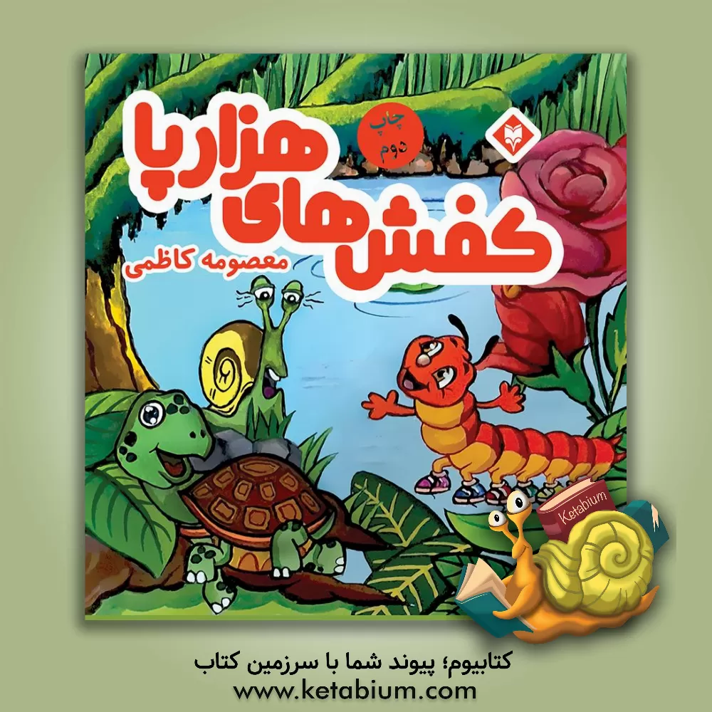 کتاب کفش های هزارپا اثر معصومه کاظمی