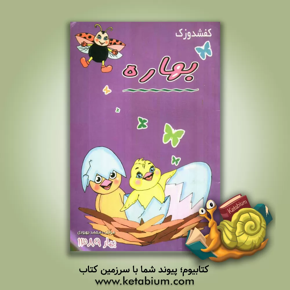 کتاب کفشدوزک اثر محمد بهبودی