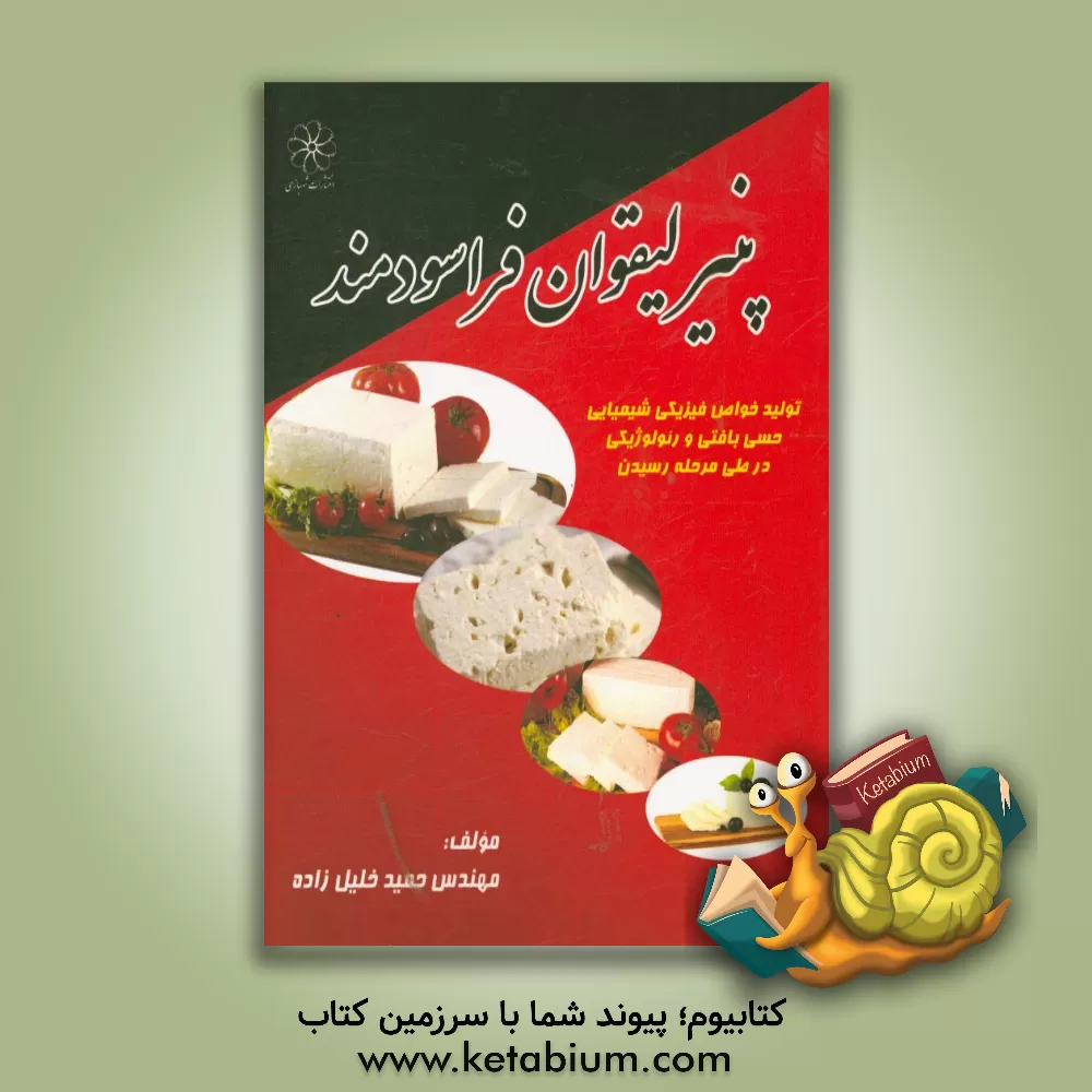 کتاب پنیر لیقوان فراسودمند اثر حمید خلیل‌زاده