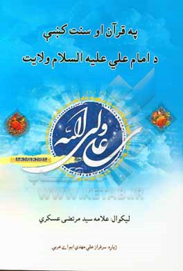 کتاب په قرآن او سنت کنبی: د امام علی  علیه السلام ولایت اثر مرتضی عسکری