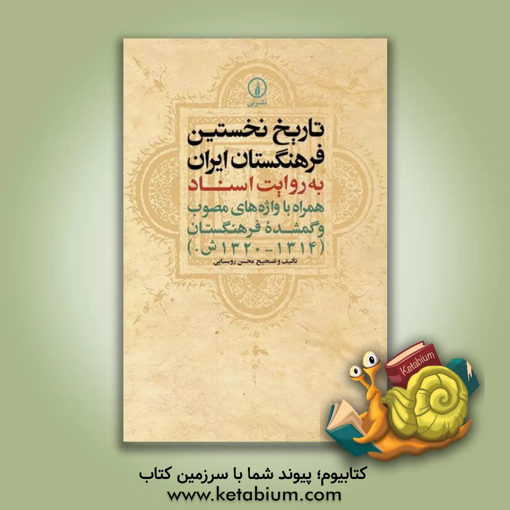 کتاب تاریخ نخستین فرهنگستان ایران به روایت اسناد همراه با واژه های مصوب و گمشده فرهنگستان (1314 - 1320ش) اثر محسن روستایی