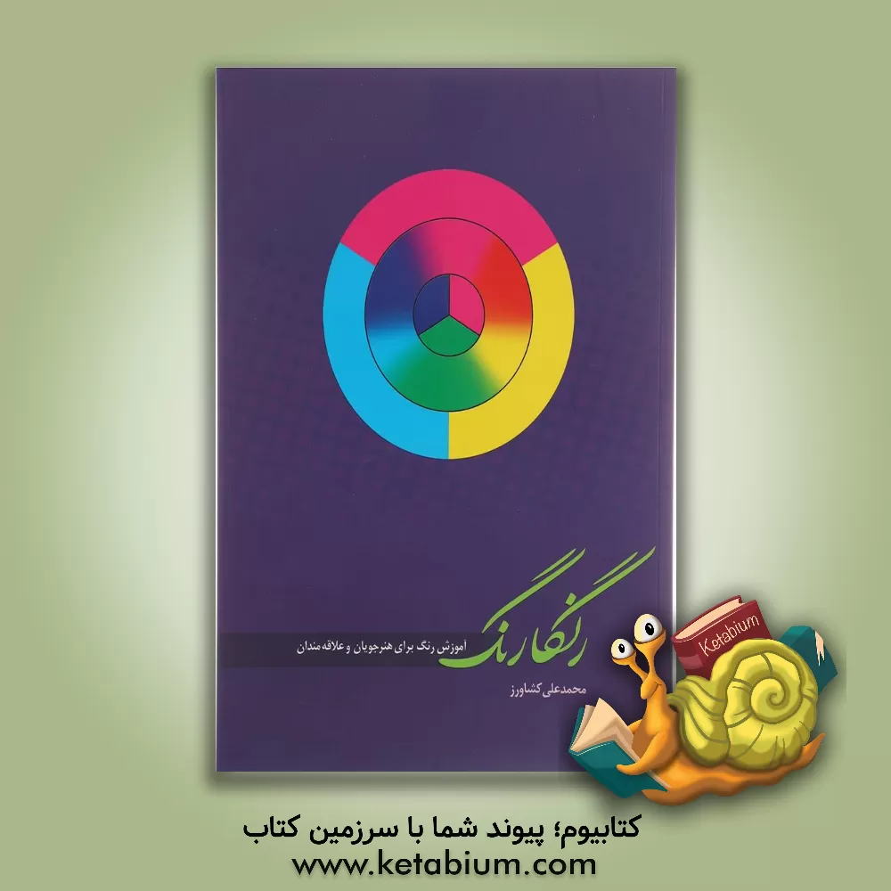 کتاب رنگارنگ: آموزش رنگ برای هنرجویان و علاقه مندان اثر محمدعلی کشاورز