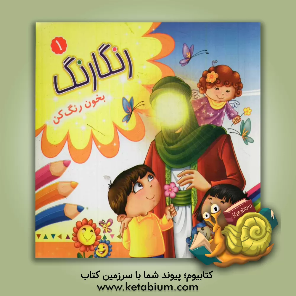 کتاب رنگارنگ: بخون رنگ  کن اثر شرکت تبلیغاتی سیمای نور کوثر