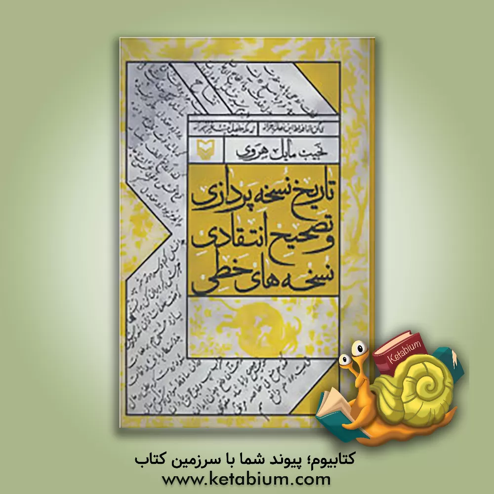 کتاب تاریخ نسخه پردازی و تصحیح انتقادی نسخه های خطی |اثر نجیب مایل هروی