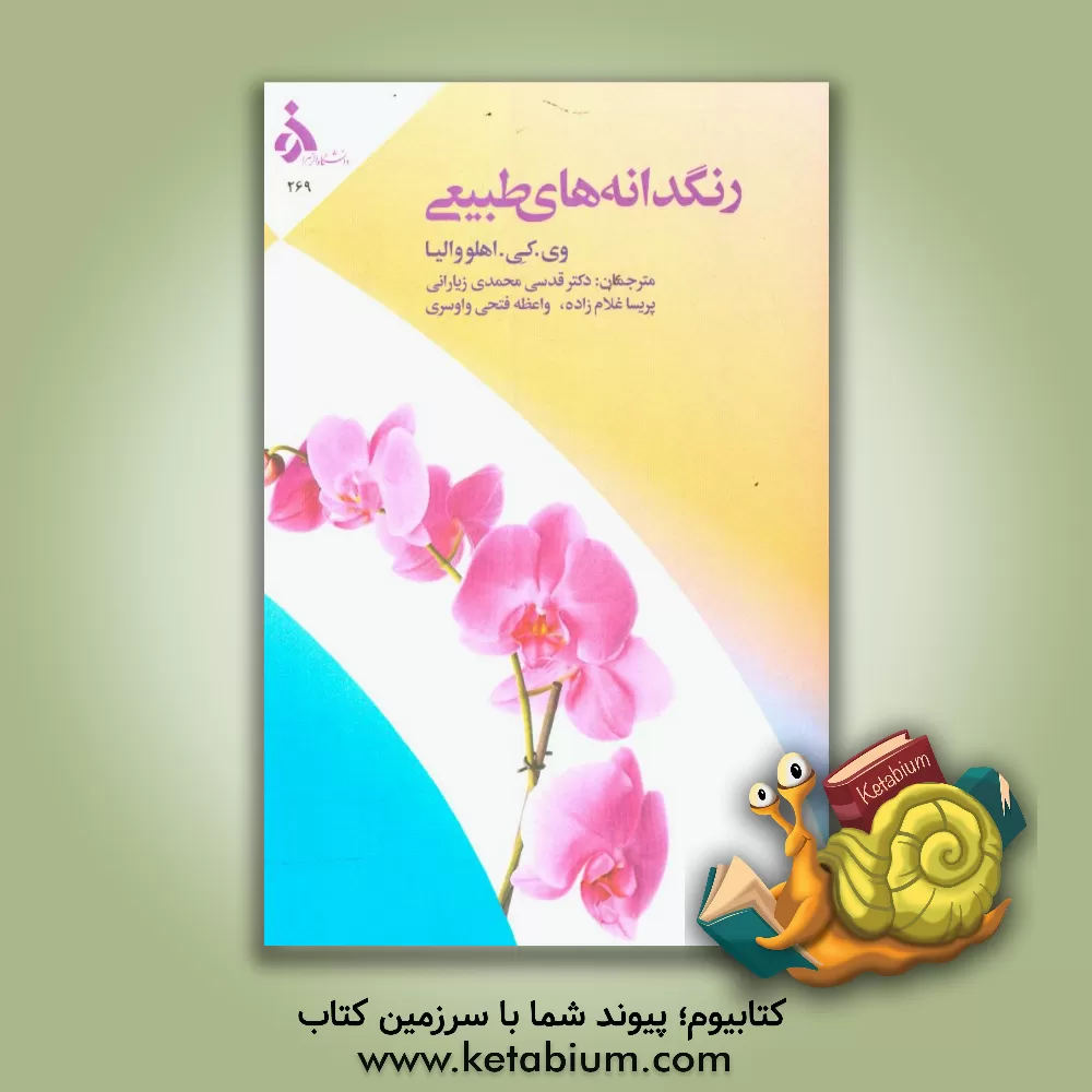 کتاب رنگدانه های طبیعی اثر وی. کی آهلووالیا