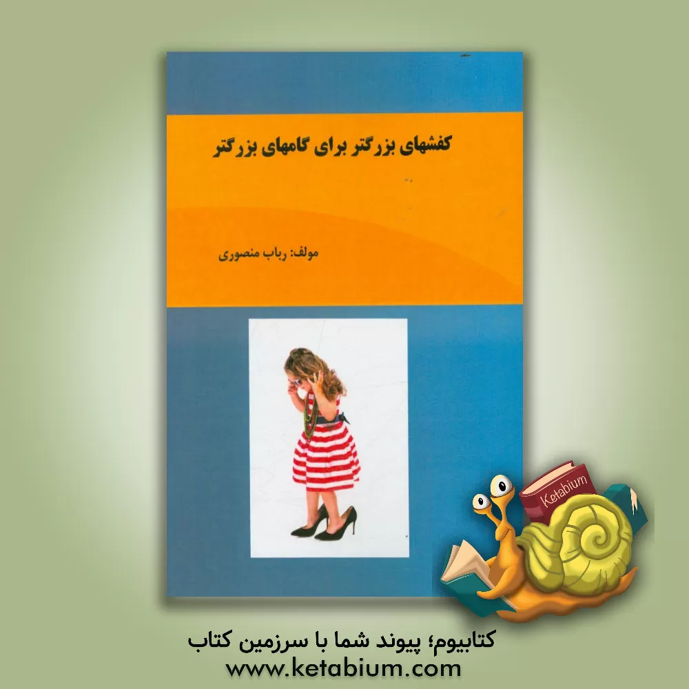 کتاب کفشهای بزرگتر برای گامهای بزرگتر اثر رباب منصوری