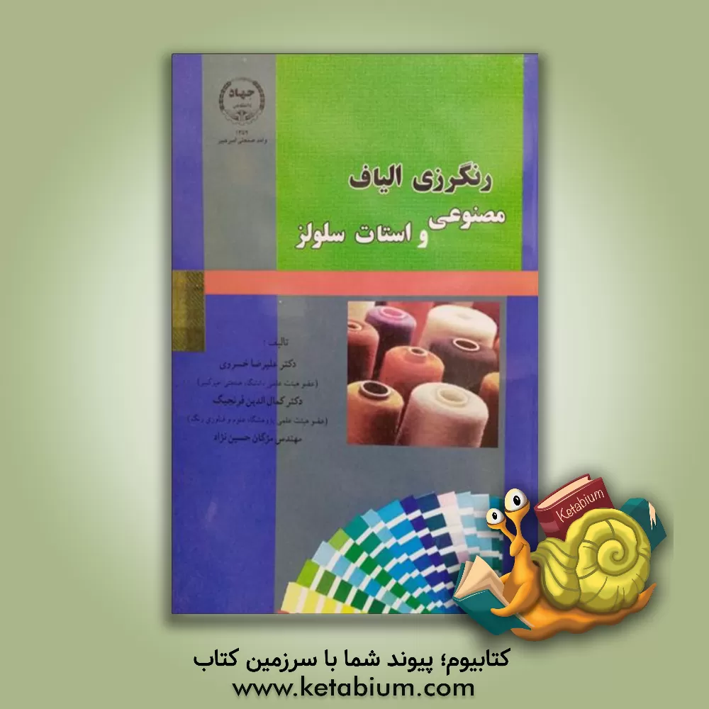 کتاب رنگرزی الیاف مصنوعی و استات سلولز اثر علیرضا خسروی