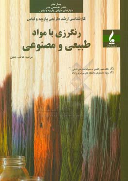 کتاب رنگرزی با مواد طبیعی و مصنوعی: کارشناسی ارشد طراحی پارچه و لباس اثر مرضیه هاتف‌جلیل