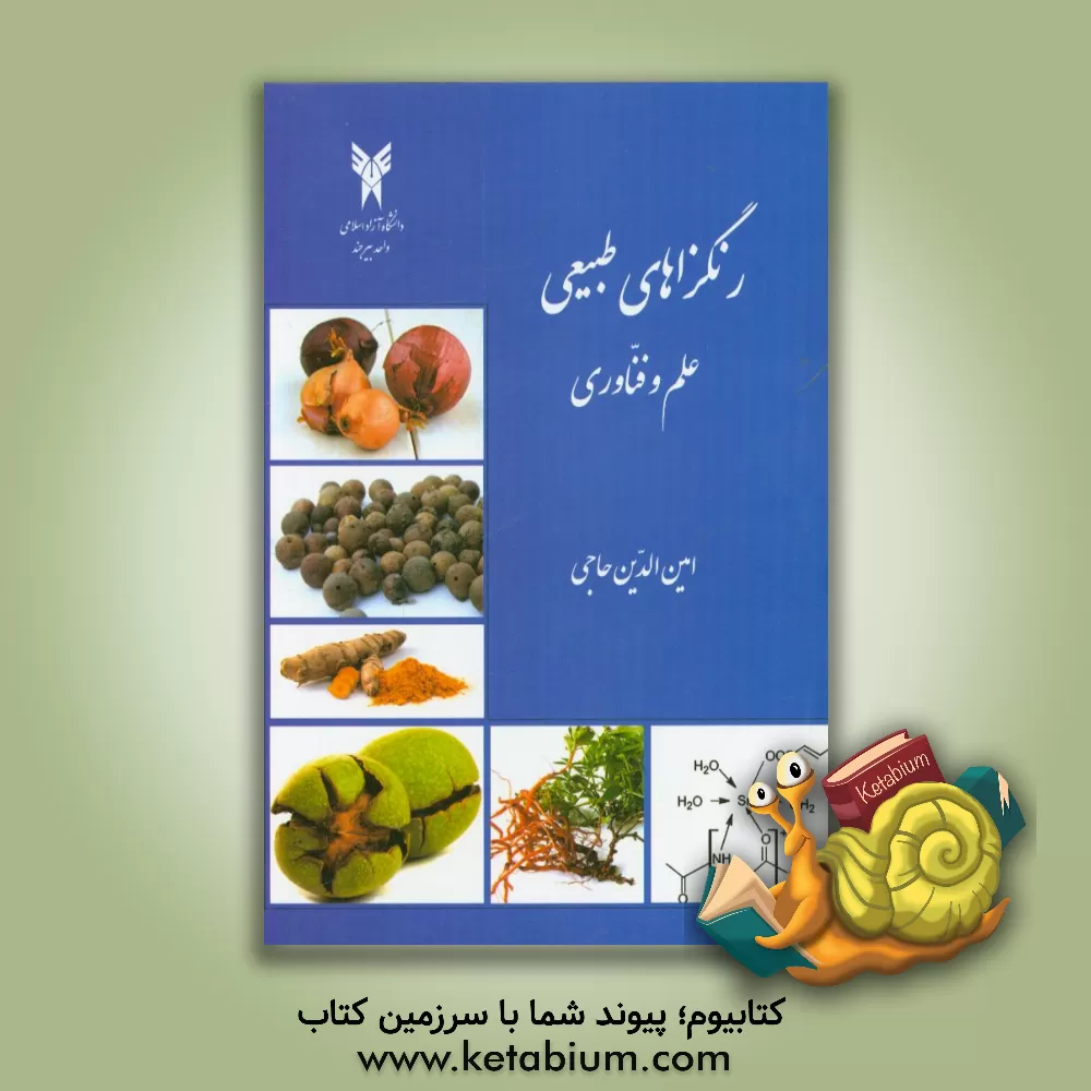 کتاب رنگزاهای طبیعی: علم و فناوری اثر امین‌الدین حاجی