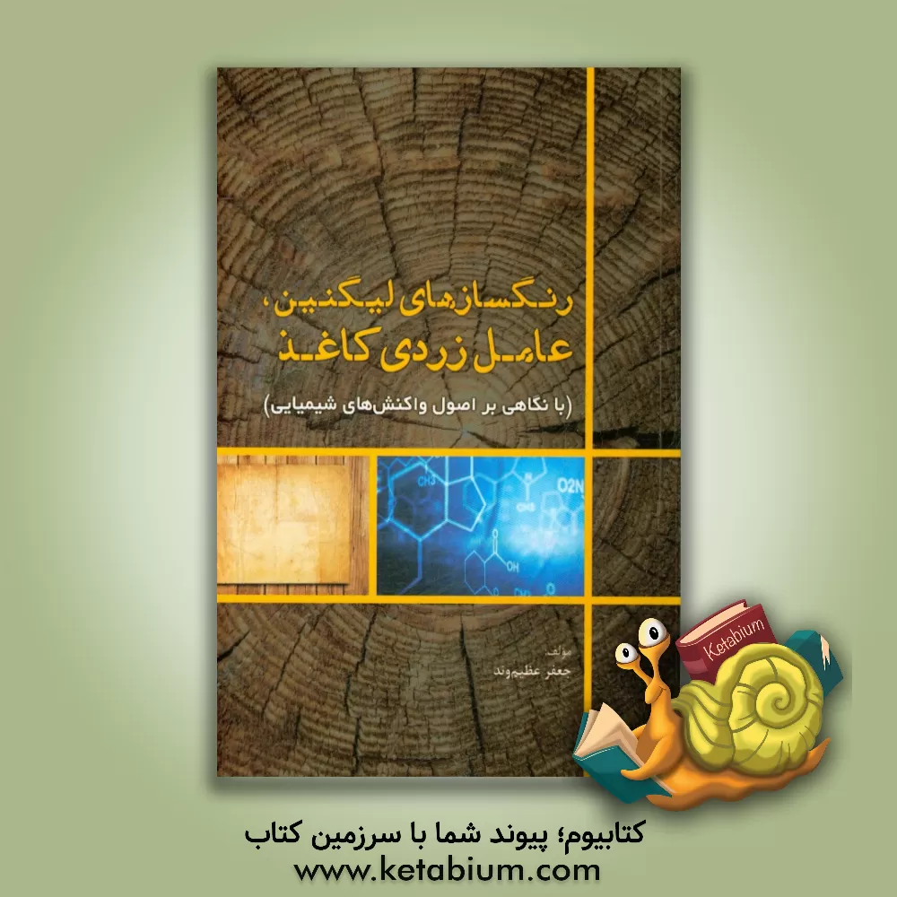 کتاب رنگسازهای لیگنین، عامل زردی کاغذ (با نگاهی بر اصول واکنش های شیمیایی) |اثر جعفر عظیم وند